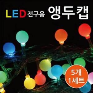 TK (10개) LED전구용 앵두캡 50개입