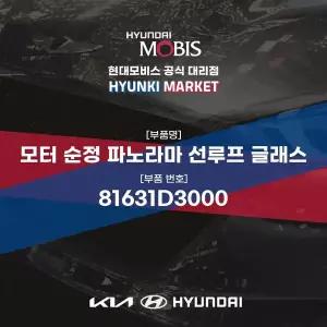 [현대모비스]모터 순정 파노라마 선루프 글래스 (81631D3000) 현대모비스부품몰