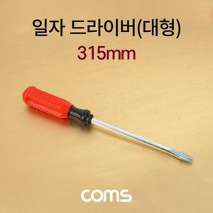 Coms 일자 드라이버 대형 해머 315mm/십자/비트/절연/드라이버렌치/스크류/만능/육각/렌치/드라이버날