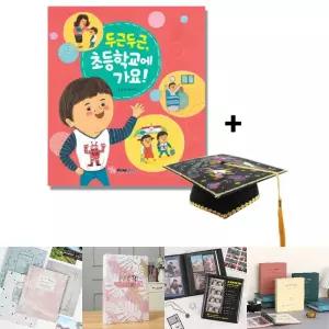 두근두근 초등학교에 가요 (펠트 학사모 만들기 포함)/6공다이어리/소형포토북/접착식앨범/포토앨범/포토