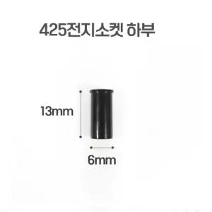425전지용 전자 소켓 하부 20개 셋트 전자찌재료