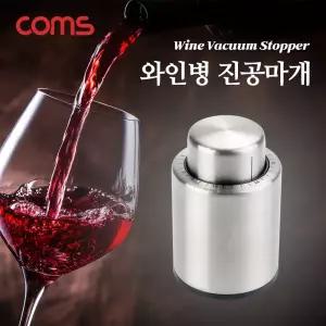 Coms 와인병 진공마개 병마개 스토퍼 푸시형/와인마개/마개/가정용/와인/키퍼/코르크/다용도/뚜껑/산화방지