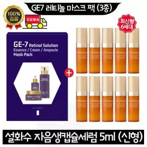 GE7 지이세븐 레티놀 마스크 팩 (3종) 구매+설화수 자음생 캡슐세럼 5ml x10개 (총 50ml) 최신형 6세대