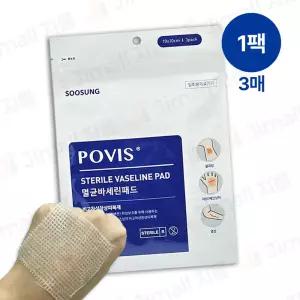 수성 포비스 멸균 바세린거즈 10x10cm 3매입 개별포장 화상거즈