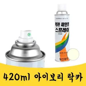 매끼 ivory 아이보리 색상 라카 락카 페인트 스프레이 mkn