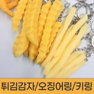 프렌치후라이 감자 튀김 키링 열쇠고리