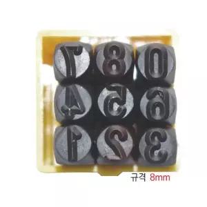 스마토 철재 숫자펀치 규격8mm (숫자는9개 1조)