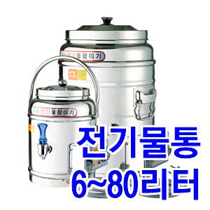 전기물끓이기 6호~80호 대형 보온 스텐물통 포트 전기물통