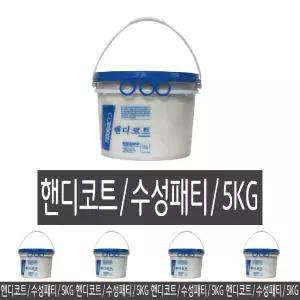 (5Kg) 핸디코트 수성퍼티 크랙충진 백색 /인테리어마감/고급도장퍼티/보수용퍼티/인테리어도장/크랙보수용