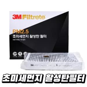 3M 차량용 자동차 기아 에어컨 쌍용 쉐보레 르노 현대 활성탄 필터