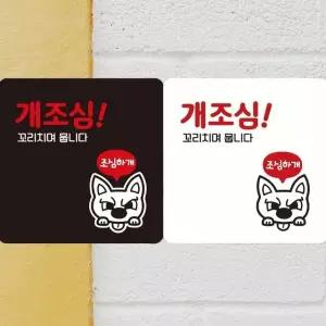 개조심 꼬치리며뭅니다 부착형 정사각안내판 18x18cm (WFK4EBT)
