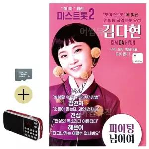 여름 휴가 SD카드 + 효도라디오 김다현 보이스트롯 청학동 국악트롯요정 (WFJ5WZ1)
