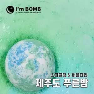 [아임밤] 제주도푸른밤 버블 거품 배쓰밤 입욕제