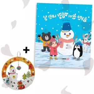 겨울동화책 눈사람만들기 그림책 크리스마스리스 어린이독서 계절학습 창작활동 교육도서