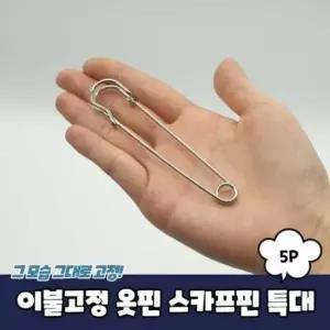 이불고정 옷핀 스카프핀 특대 5P 이불고정핀 이불고정 옷핀 스카프핀 특대 5P
