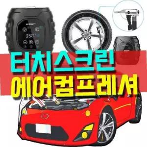 자동차 에어컴프레셔 타이어 공기펌프