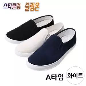 [하프클럽/]화이트 택1 슬립온 A타입 클럽 단화 W형