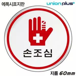 표지판 (에폭시) 손조심 (원형) (60mm) 실내간판 카페POP 표지판 손조심