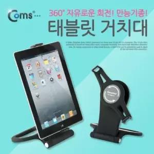 Coms 태블릿 거치대만능기종 W76A9C3