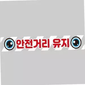 화물차량용 안전거리 유지 반사 스티커 직사각형 100x15cm 도로 표시