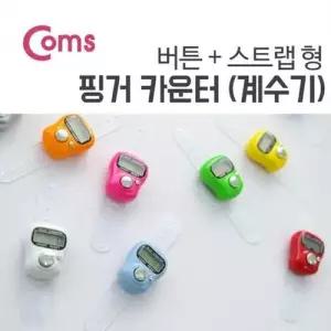 Coms 핑거 카운터계수기 스트랩버튼 손가락컬러 랜 W76DE60