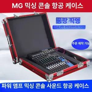 오디오믹서기 보관케이스 하드케이스 파우치 가방 믹서