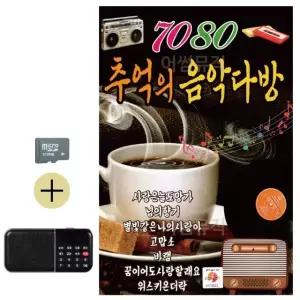 추석 선물 SD카드 + 효도라디오 뉴 7080 추억의 음악다방 (WFKBJHR)