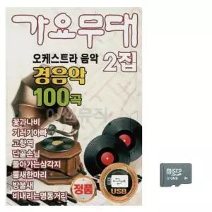 가요무대 오케스트라 경음악 모음집 2집 음악 앨범 SD 음원 (WFKBFSM)