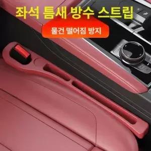 자동차 시트 틈새 메우기 수납 조수석 방지 내부 빠짐 볼케이노레드 1쌍 전차량