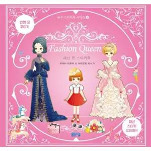 [봄봄스쿨] 패션 퀸 스티커북