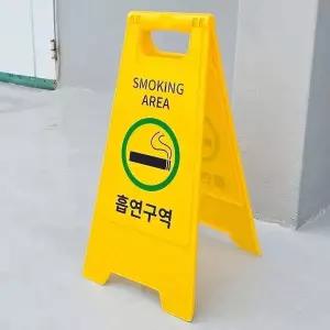 흡연구역 안내판 양면 스탠드 안전 표지판 접이식 A형 (WFKD3P8)