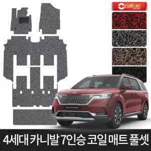 4세대 카니발 7인승 확장형 풀셋 코일매트 카매트