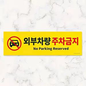 포맥스 외부차량 주차금지 표지판 대형 안내 도로 가게앞 표시 주차장 금지 무단 아파트