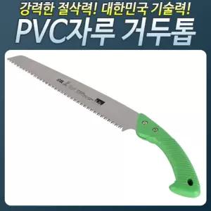 HS460_거두톱(pvc자루) 전지 접톱 접이식 대절단기 톱날 작업공구 절삭 목공 톱대