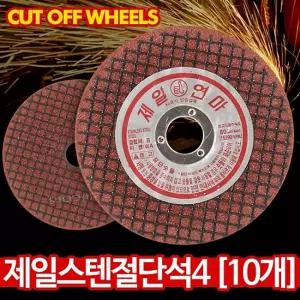 제일 스텐절단석 100mm(10개) 핸드그라인더날 연마석 부품 그라인더 절삭용품 수공구