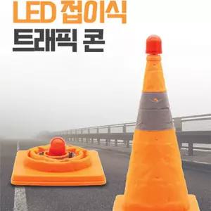 LED 접이식 트래픽 콘(중형)안전 표시 비상 도로 실외 공사