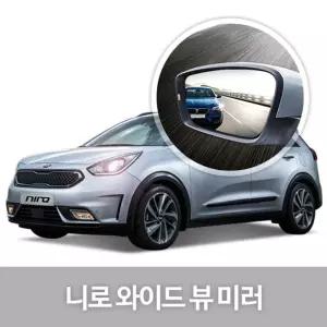 와이드 뷰 미러 니로 사이드 자동차용품 생활눈부심방지 코팅 익스테리어 차량