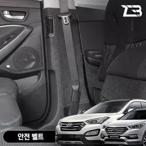 싼타페 DM 더프라임 안전벨트 스크래치방지 펠트 커버기스방지 스크래치보
