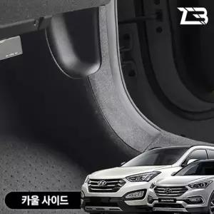 싼타페 DM 더프라임 카울사이드 스크래치방지 펠트 커버카울사이드커버 간