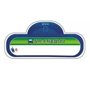 세모네모 차량부착용 SC2313잠시주차중 개(1개입) (WFKFDD9)