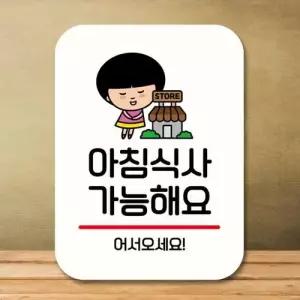 캐릭터 안내판 팻말 푯말 QC1 029 아침식사 가능 WEC07EA