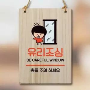 캐릭터 안내판 팻말 푯말 WC1 122 유리조심 WEC166C
