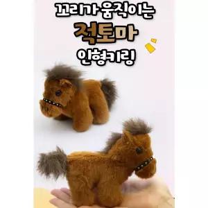 신상품 꼬리흔드는 적토마 인형 키링 붉은 말의 해