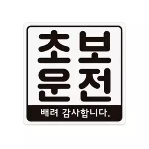 마그피아 초보운전 MCPS-02 개(1개입) (WFKF9M0)