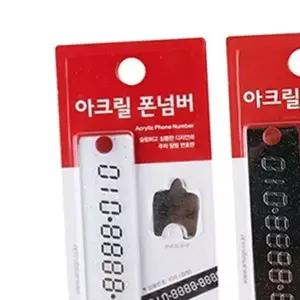 아크릴 폰넘버 주차 전화번호 차번호 주차알림판 번호알림판 전화