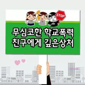 폼나는세상 제작 학교폭력예방 피켓 31 ghi223