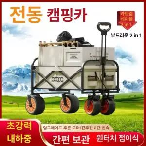 캠핑 전동웨건 접이식 트롤리