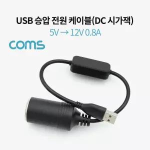 Coms USB 전원 승압 케이블 5V to 12V 0.8A DC 시거잭(시가) Female 20cm/USB/케이블/모니터/연결선