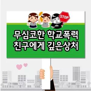 폼나는세상 피켓 학교폭력예방 학교피켓 제작 31 캠페인 행사피켓 시위피켓