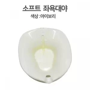 산모 좌욕기 좌욕대 의자 용 대야
